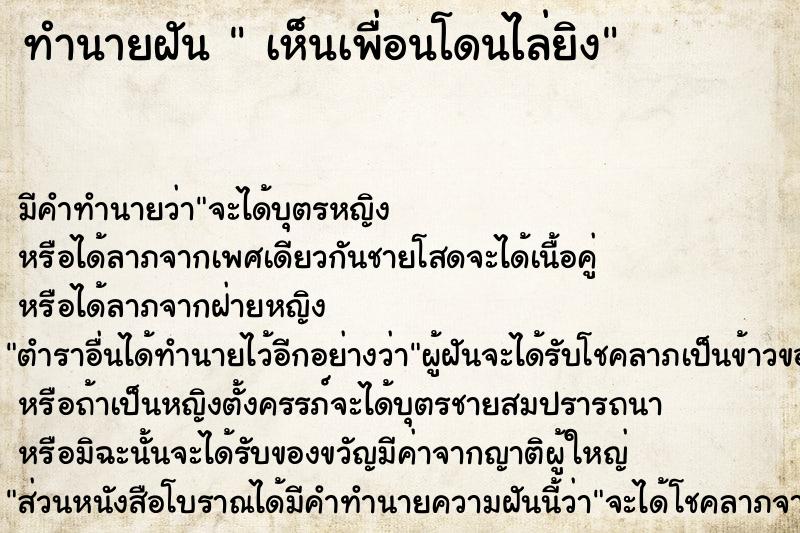 ทำนายฝันเห็นเพื่อนโดนไล่ยิง ทำนายฝันทำนายฝันเห็นเพื่อนโดนไล่ยิง